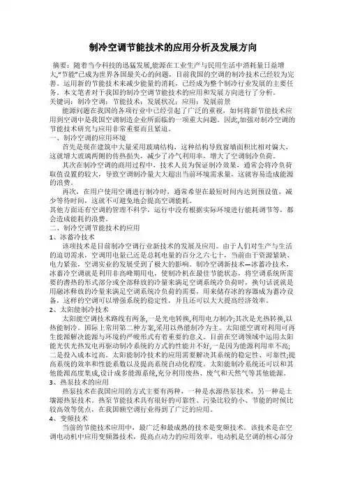 制冷空调节能技术的应用分析及发展方向
