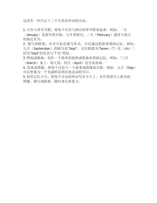 十二个月的英语单词巧记