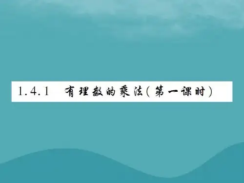 2018年秋七年级数学上册第一章有理数1.4有理数的乘除法1.4.1有理数的乘法(第1课时)练习课件(新版)新人
