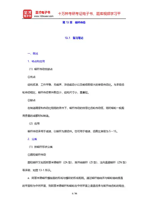 邱宣怀《机械设计》(第4版)笔记和考研真题详解-第13章 蜗杆传动【圣才出品】
