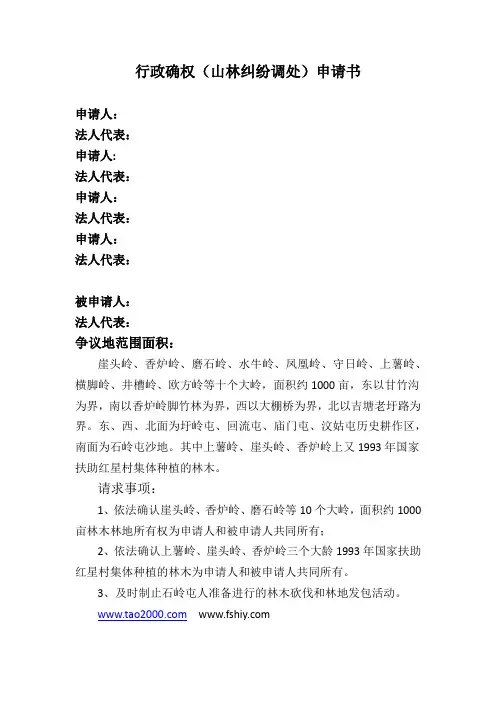 行政确权(山林纠纷调处)申请书
