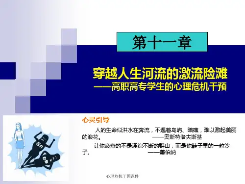 心理危机干预课件