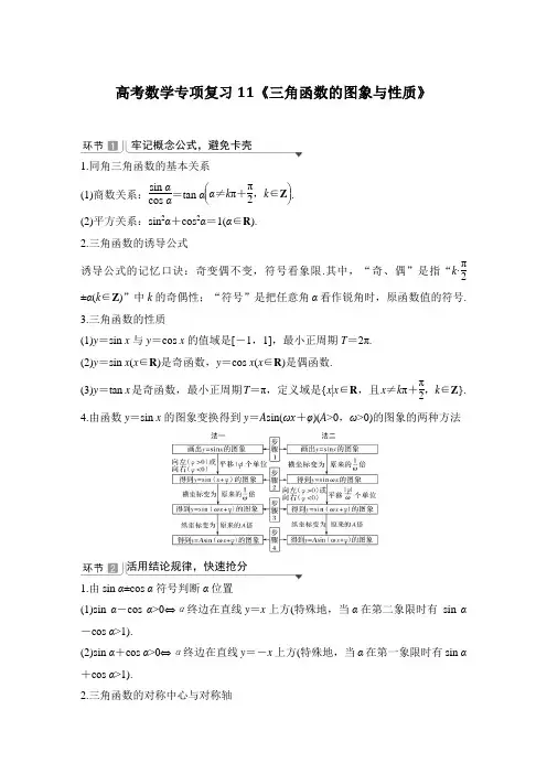 高考数学专项复习11《三角函数的图象与性质》
