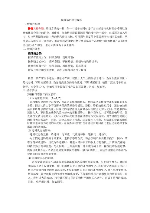 精馏塔的单元操作