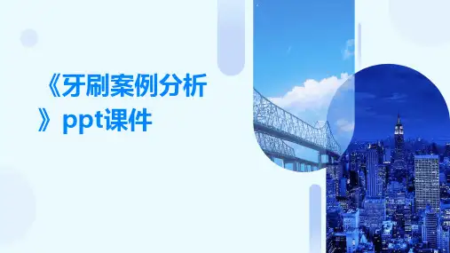 《牙刷案例分析》课件