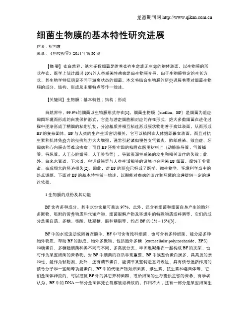 细菌生物膜的基本特性研究进展