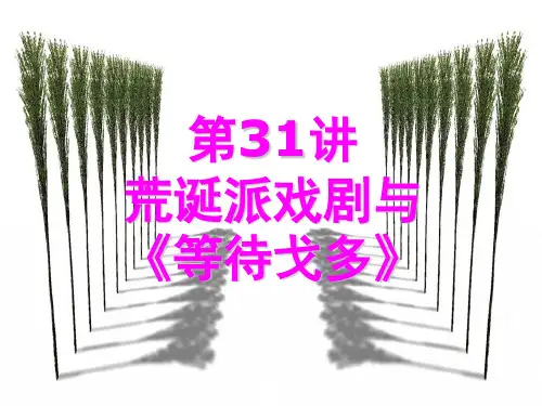 第32讲 荒诞派戏剧与《等待戈多》PPT课件