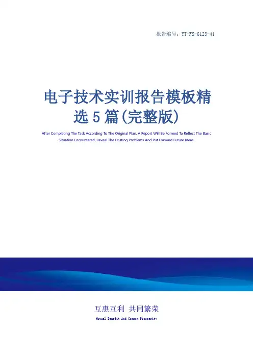 电子技术实训报告模板精选5篇(完整版)