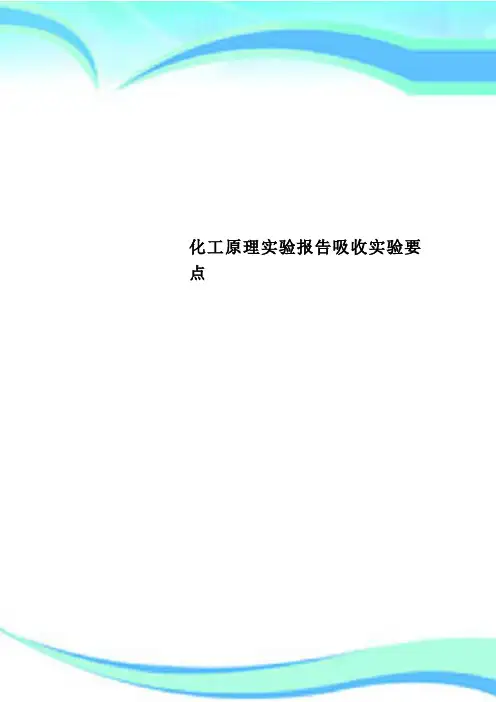 化工原理实验报告吸收实验要点 2