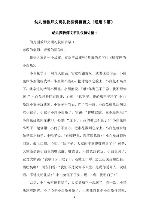 幼儿园教师文明礼仪演讲稿范文(通用5篇)