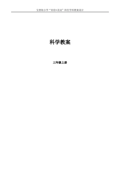 冀教版小学科学三年级上册教案