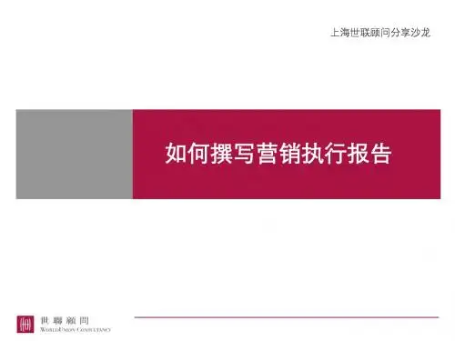 世联经典——如何撰写营销执行报告
