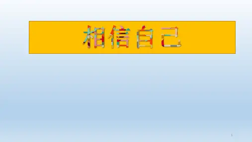 六年级上册心理健康教育课件-相信自己 全国通用(共12张PPT)