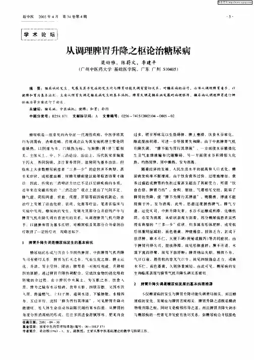 从调理脾胃升降之枢论治糖尿病