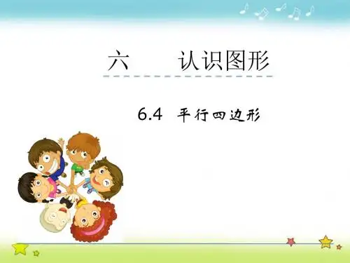 【北师大版】二年级下册:6.4《平行四边行》ppt课件