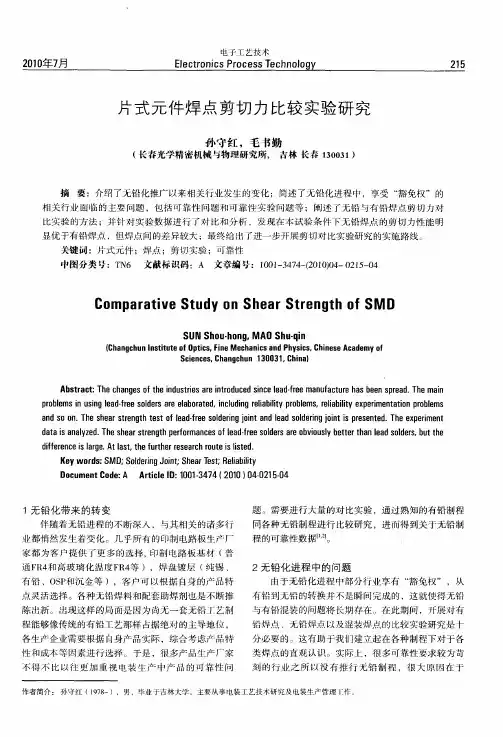 片式元件焊点剪切力比较实验研究