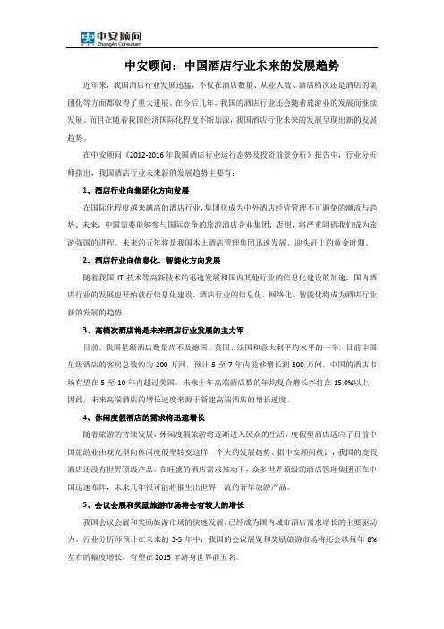 中国酒店行业未来的发展趋势