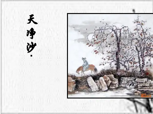 人教部编版七年级语文上册4《古代诗歌四首》之《天净沙思》课件(18张ppt)