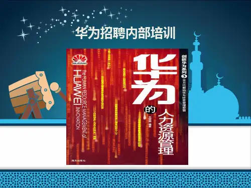 华为招聘内部培训