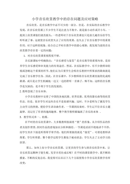 小学音乐欣赏教学中的存在问题及应对策略
