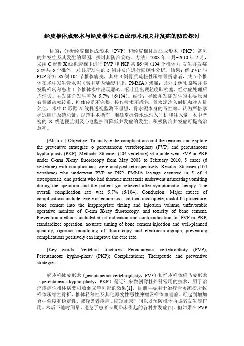 经皮椎体成形术与经皮椎体后凸成形术相关并发症的防治探讨