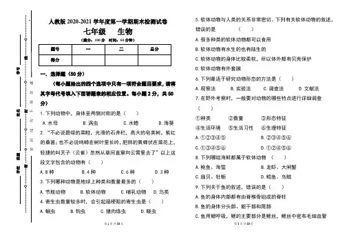人教版七年级2020-2021学年度第一学期期末生物试题及答案(含两套题)