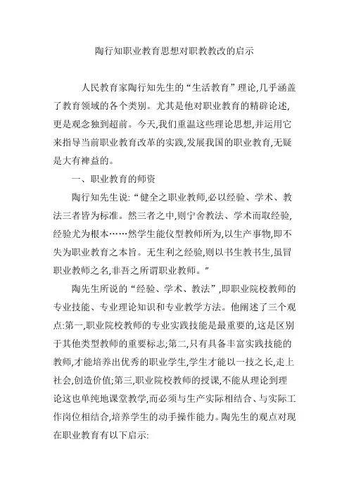 陶行知职业教育思想对职教教改的启示