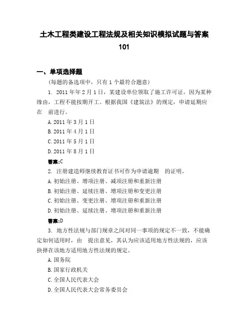土木工程类建设工程法规及相关知识模拟试题与答案101