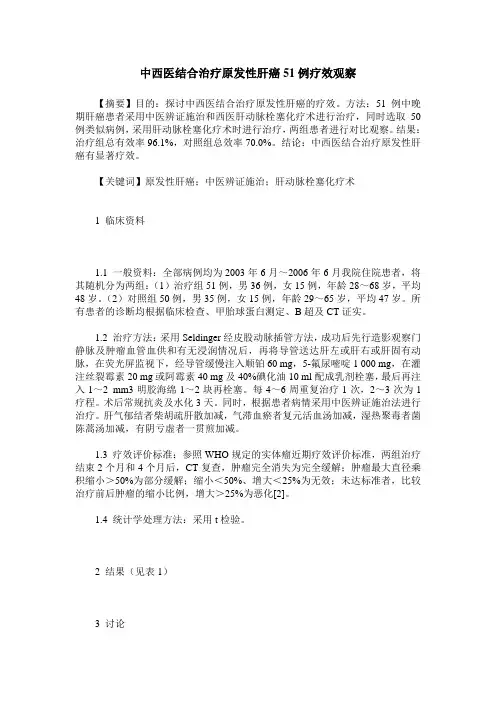 中西医结合治疗原发性肝癌51例疗效观察