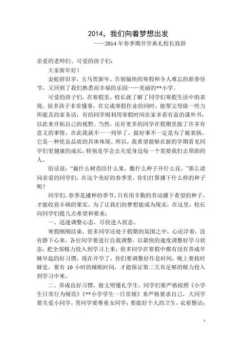 2014年春开学典礼校长讲话稿