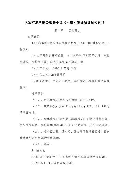 大冶市东港路公租房小区一期建设项目结构设计说明