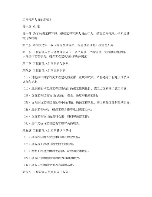 工程管理人员制度范本
