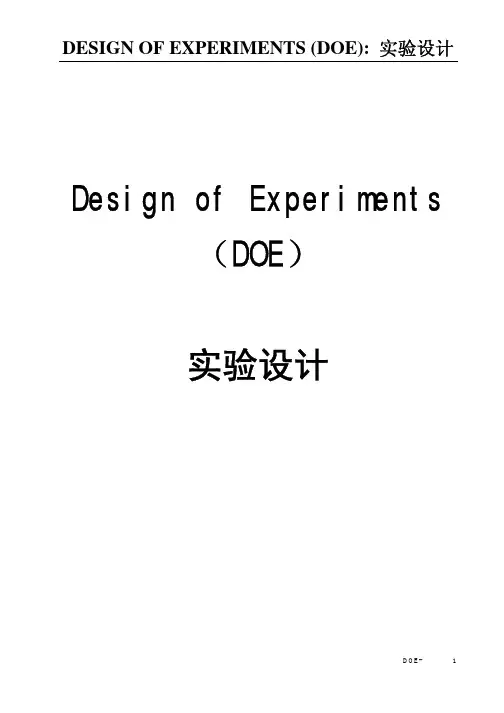 DOE 实验设计(免费下载，相当实用)