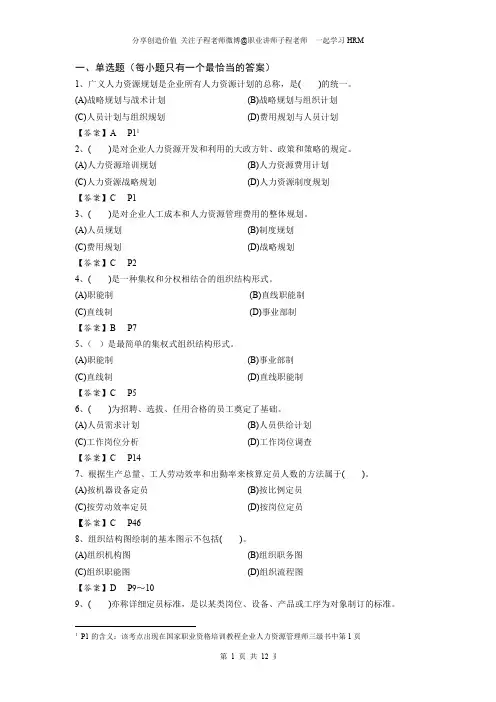 企业人力资源管理师三级第一章理论知识习题集