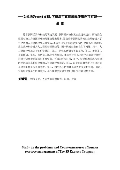 顺丰快递人力资源管理存在的问题与对策研究-毕业论文