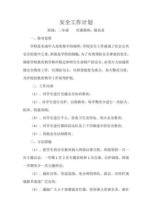 小学五年级安全工作计划
