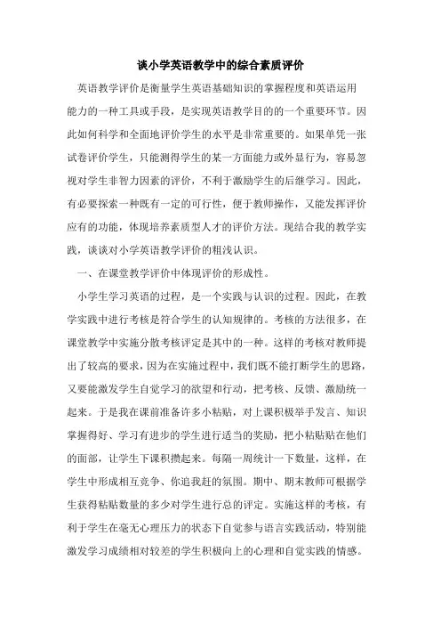 谈小学英语教学中综合素质评价
