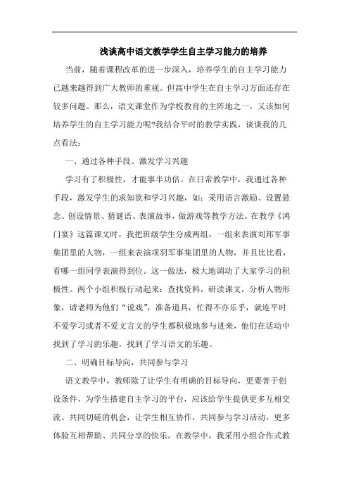 高中语文教学学生自主学习能力培养论文