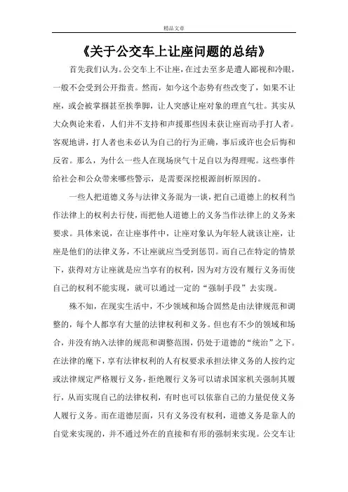 《关于公交车上让座问题的总结》