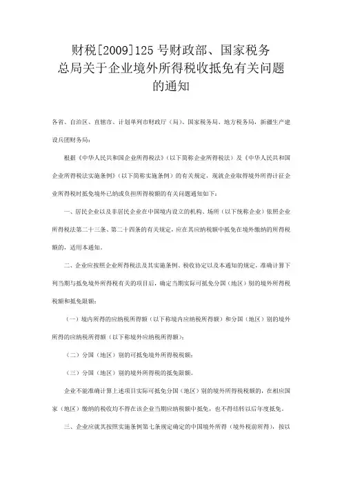 财税[2009]125号财政部、国家税务总局关于企业境外所得税收抵免有关问题的通知及相关文件