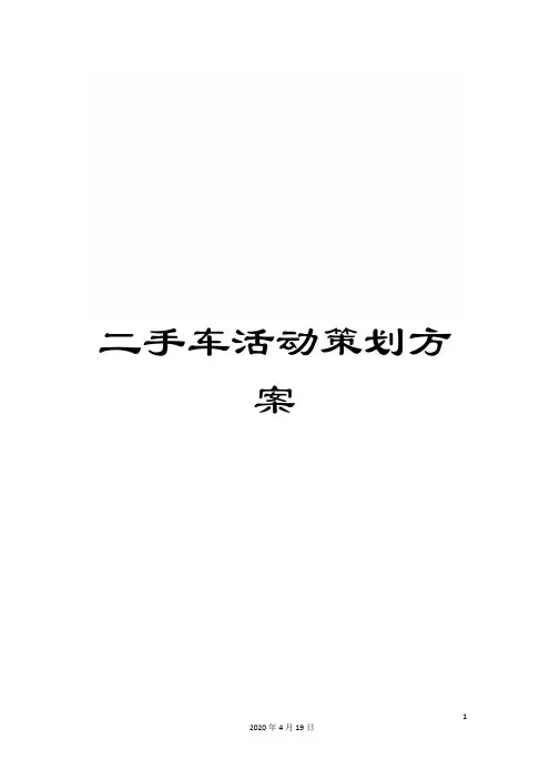 二手车活动策划方案 2