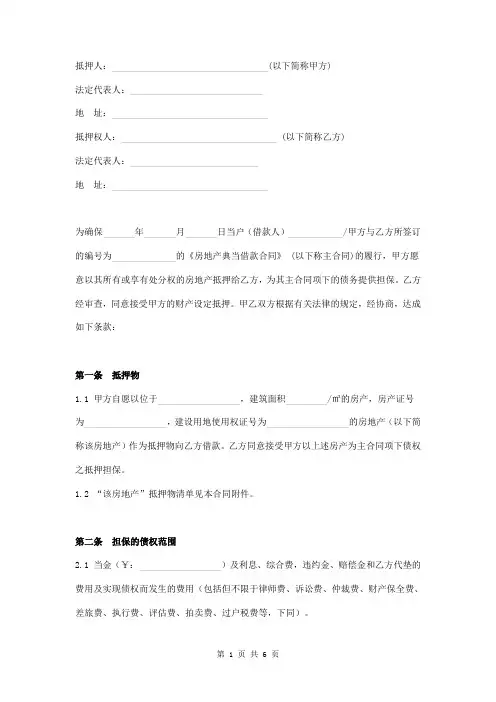 房地产抵押合同(附抵押物清单)