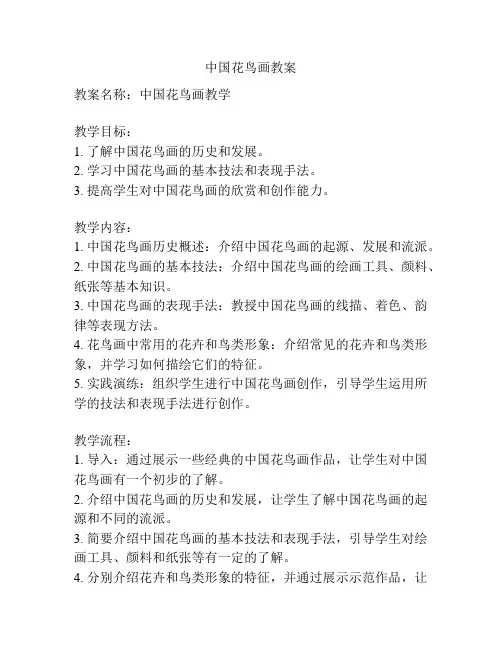 中国花鸟画教案