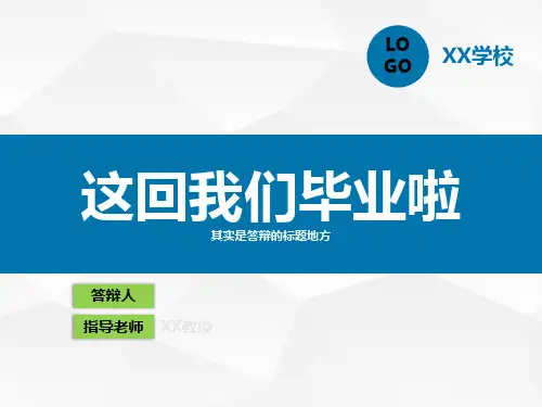 毕业设计答辩本科论文总结论文绪论PT
