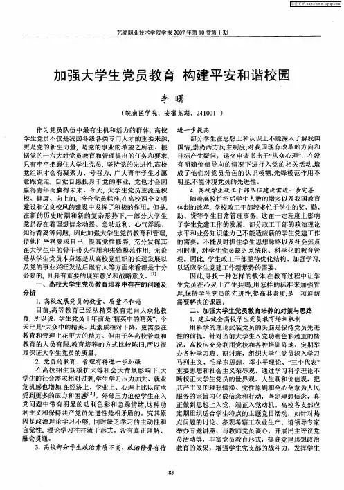 加强大学生党员教育 构建平安和谐校园