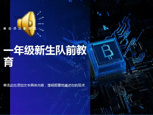 一年级新生队前教育