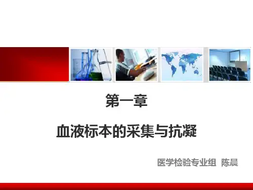 血液标本的采集与抗凝