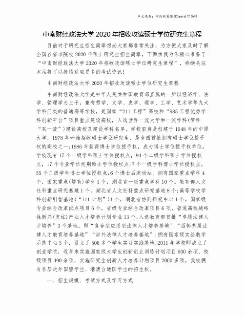 中南财经政法大学2020年招收攻读硕士学位研究生章程.doc