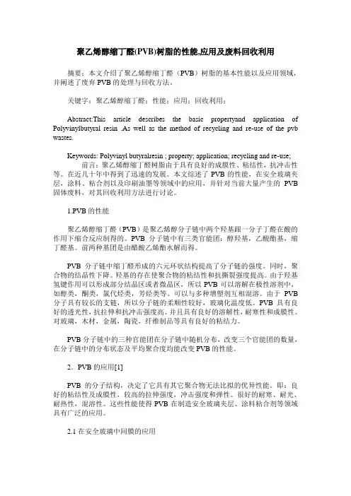 聚乙烯醇缩丁醛(PVB)树脂的性能,应用及废料回收利用