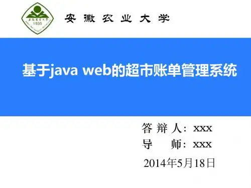 基于java web的超市管理系统毕业答辩ppt